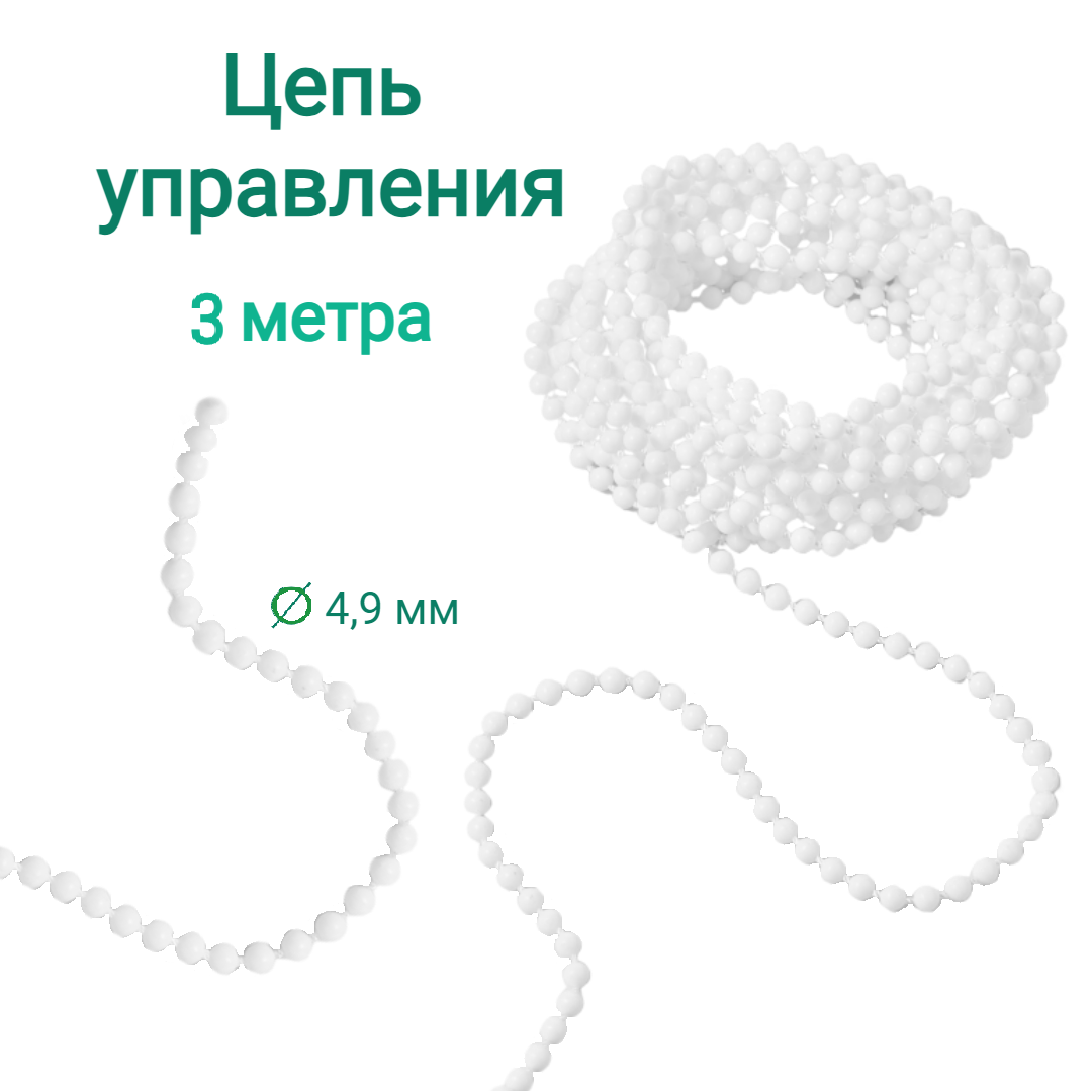 

Цепь управления для жалюзи вертикальных и рулонных штор - 3 метра, Белый, Цепь