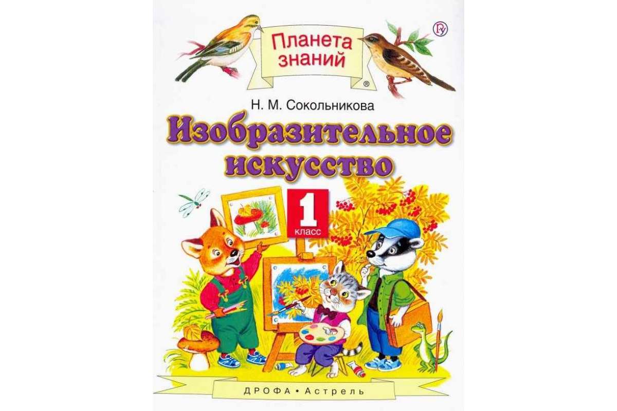 Планета знаний 3. Изобразительное искусство 1 класс Планета знаний Сокольникова. Сокольникова Наталья Михайловна Изобразительное искусство. Изобразительное искусство. 1 Класс. Сокольникова н.м.. Сокольникова Изобразительное искусство 1 класс.