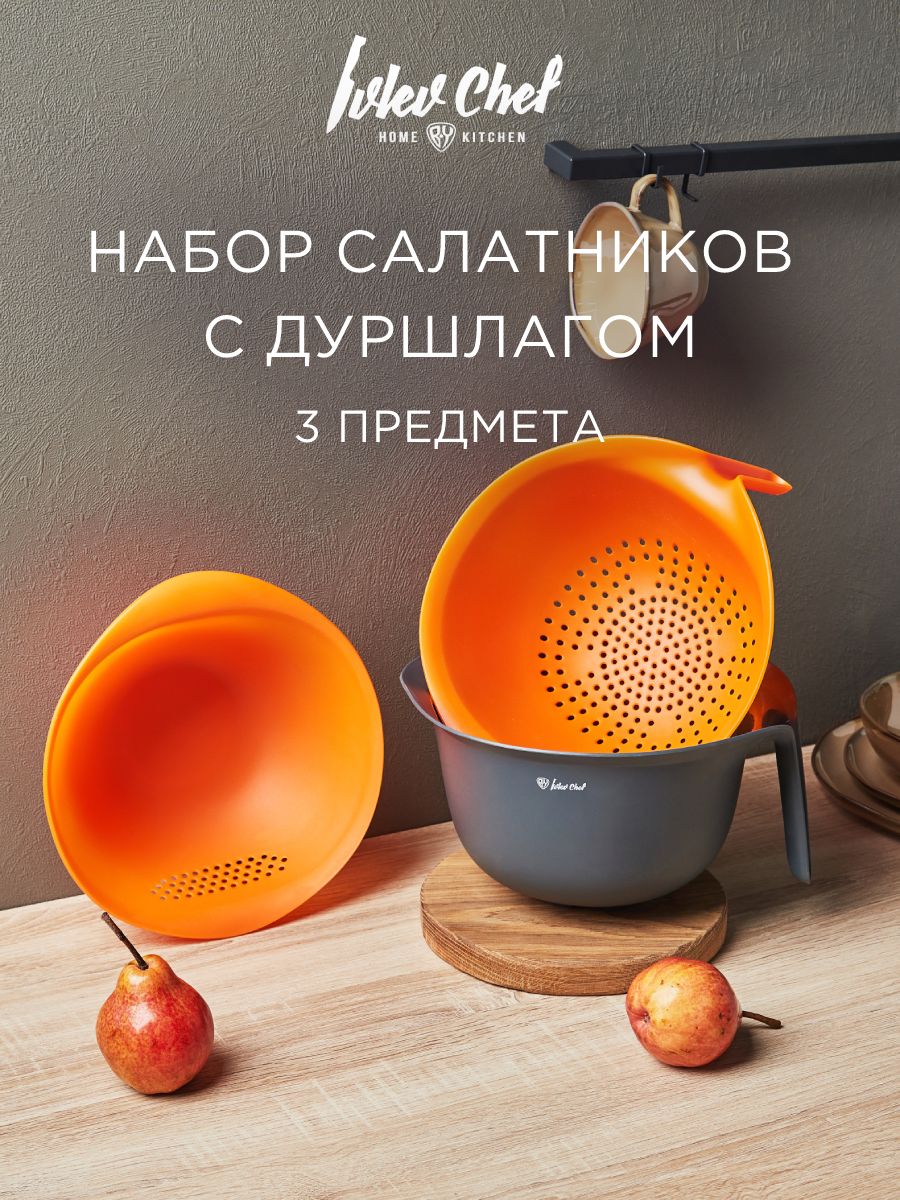 

Ivlev Chef Fusion Набор салатников с дуршлагом 3пр, 24см, 26см, 28см, 1,5л, 2,5л, 2,8л, Оранжевый;серый, 861317