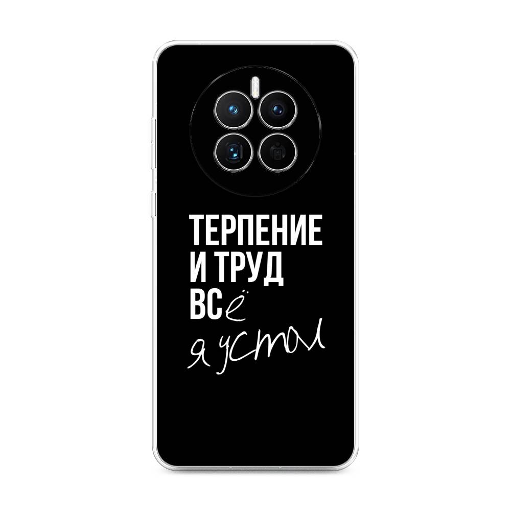 

Чехол Awog на Huawei Mate 50 "Терпение и труд", Серый;белый;черный, 6109850-6