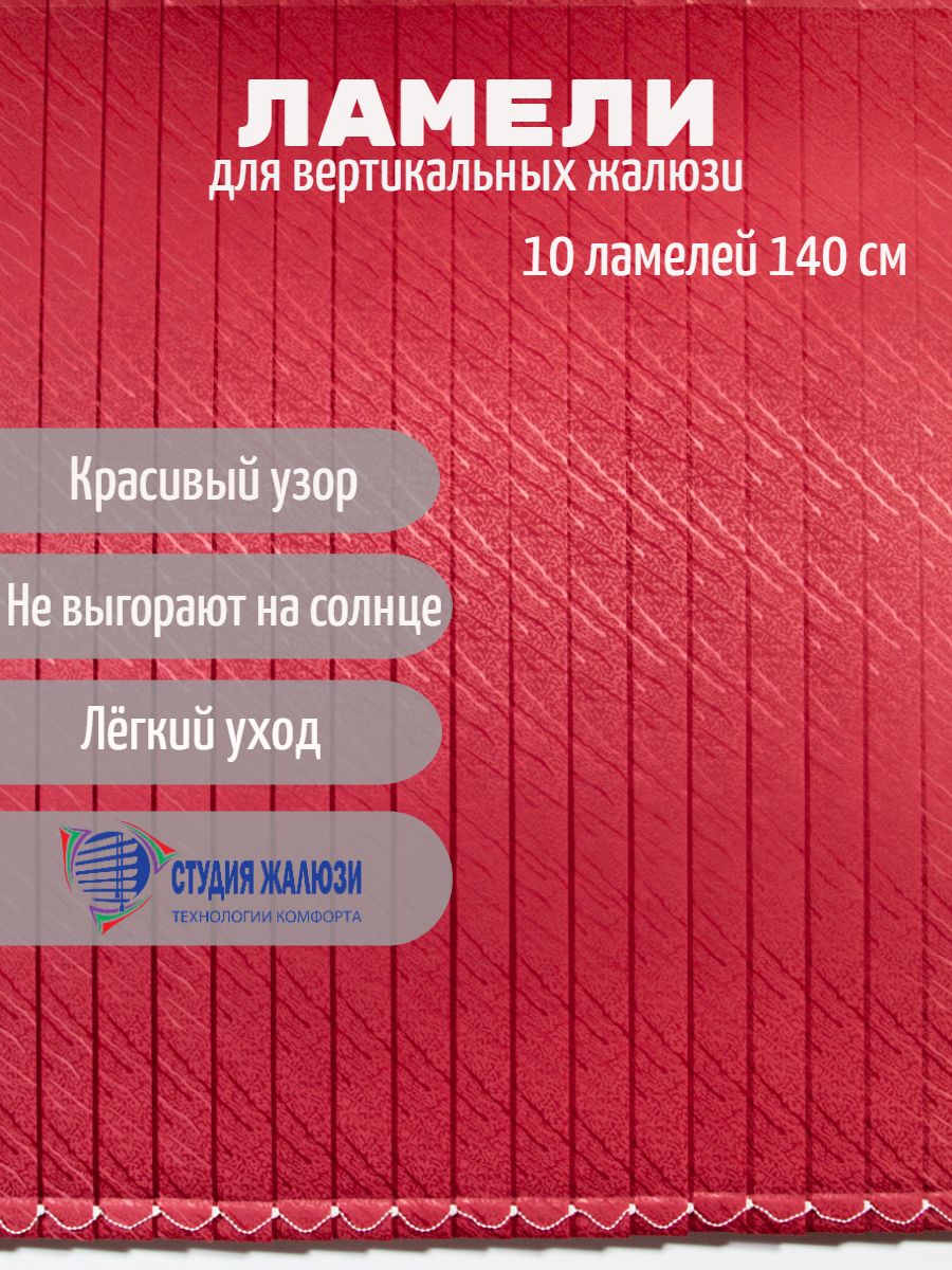 Ламели Студия жалюзи, для вертикальных жалюзи Ариэль, длина 140 см, 10 шт