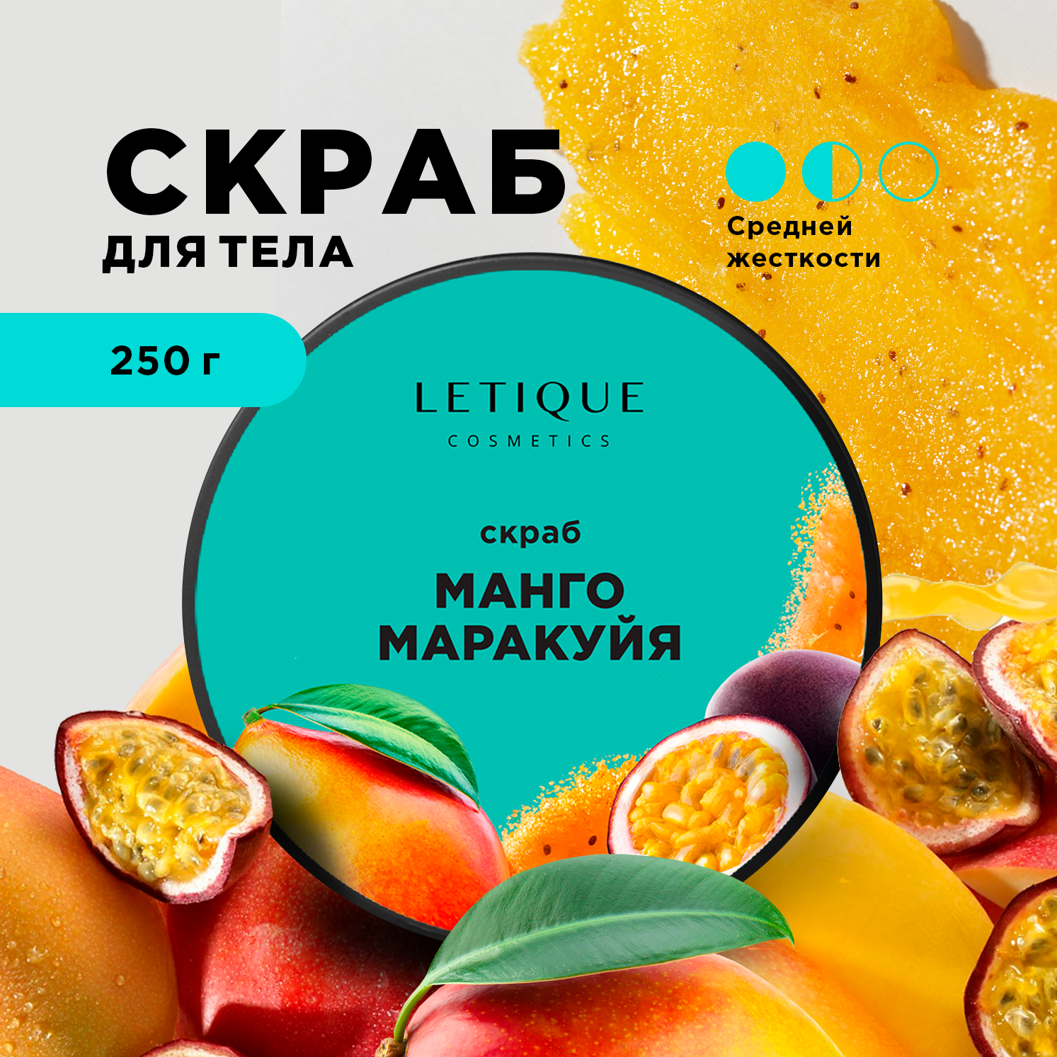 

Скраб для тела Letique Cosmetics Манго и маракуйя 250 г, Letique Cosmetics (банка)