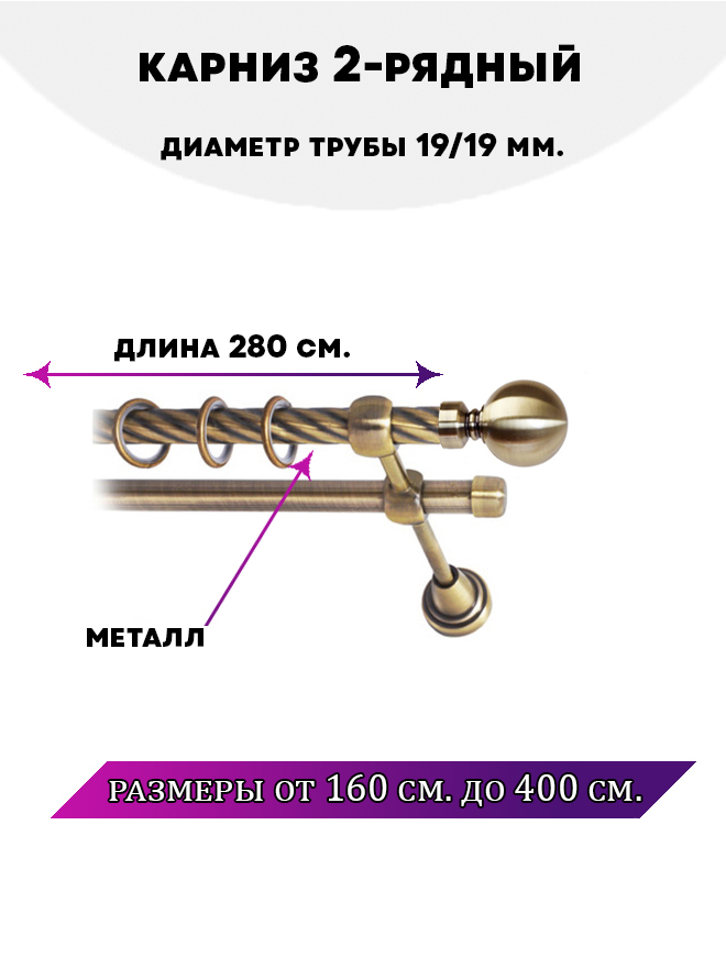 

Карниз металлический двухрядный Стамбул, цвет Антик, 2,8 м., Золотистый, Стамбул