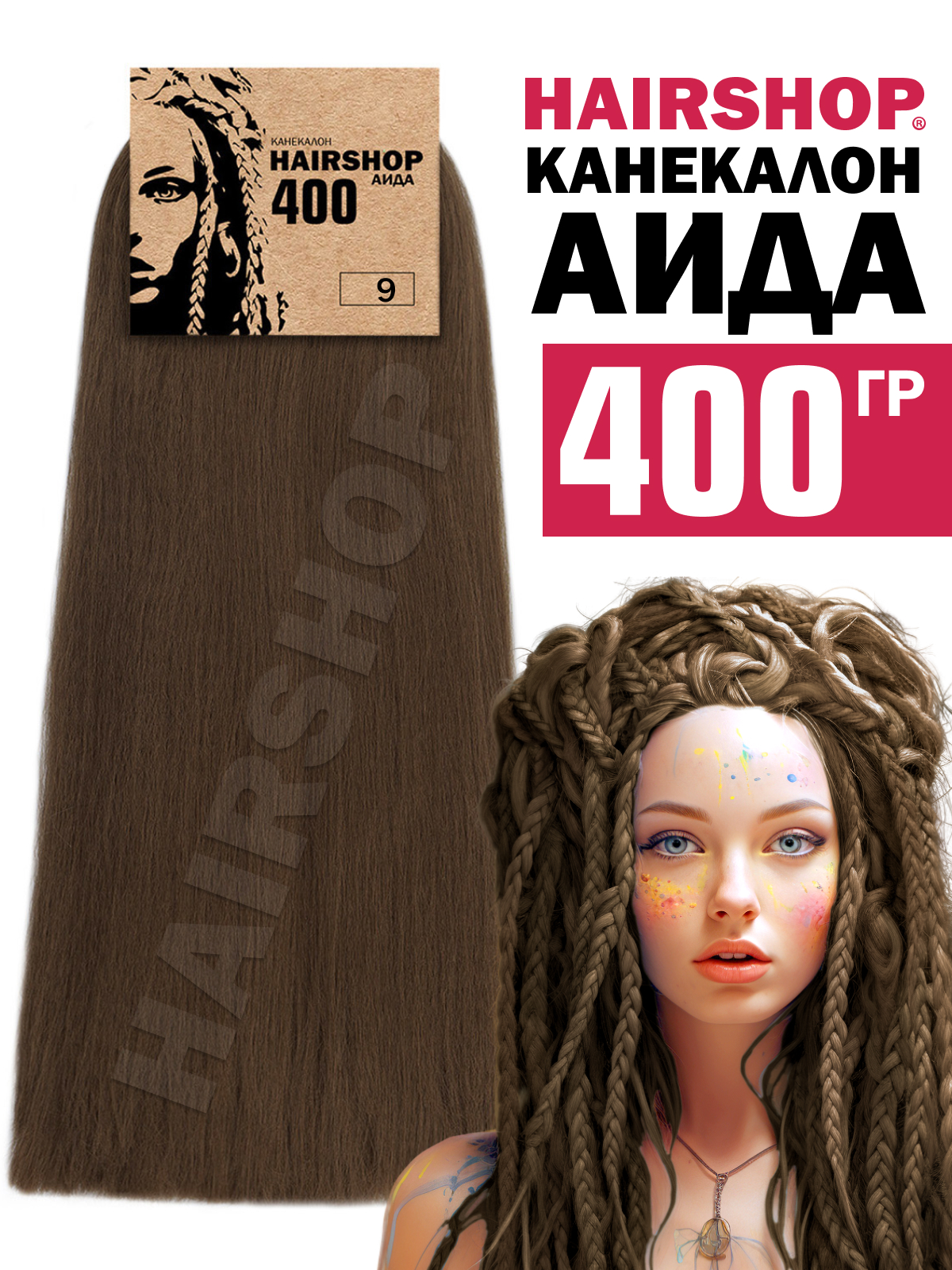 

Канекалон Hairshop Аида цвет 9 Светло-коричневый 400г, Каштановый, Аида400