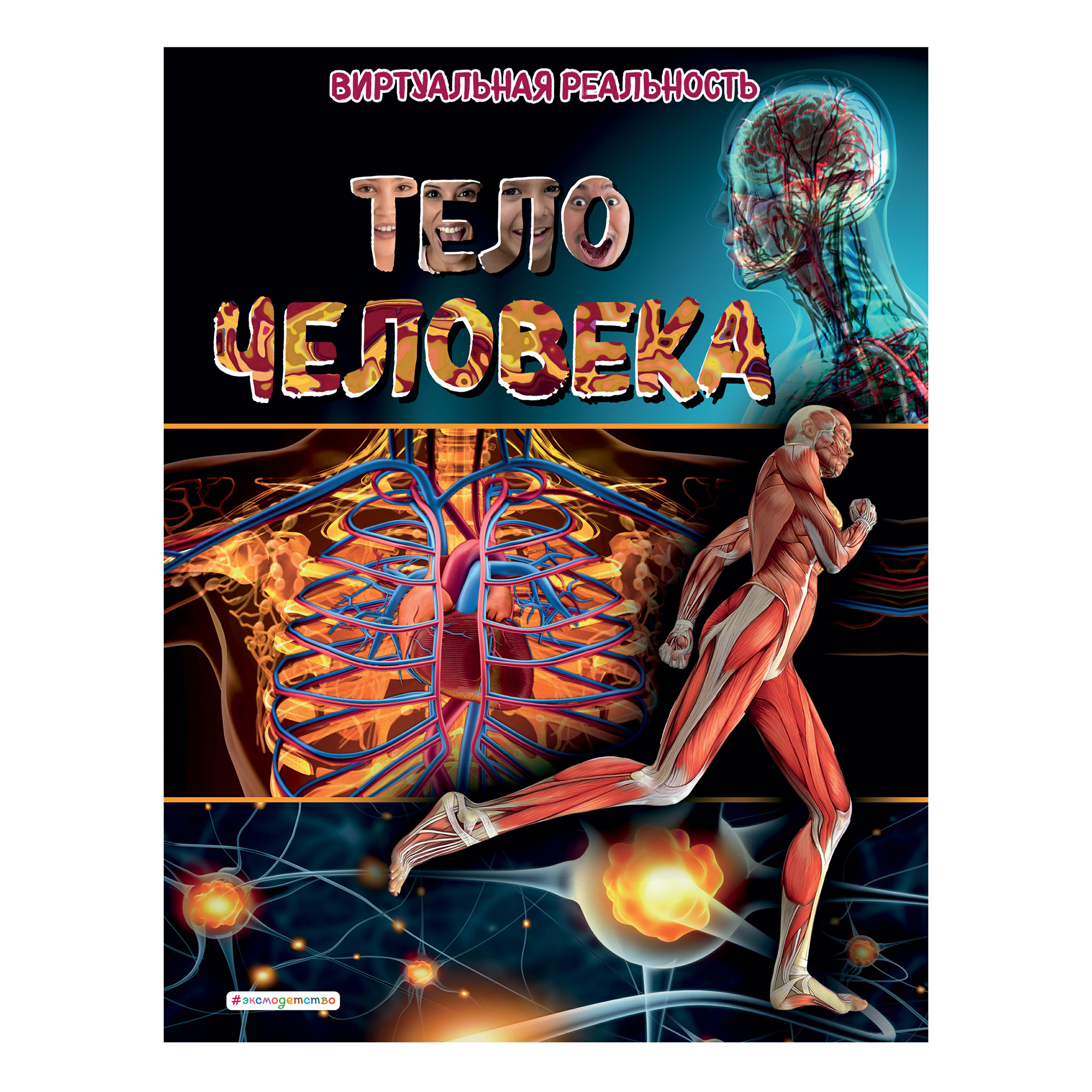 

Тело человека, Виртуальная реальность_С. Джонсон М.