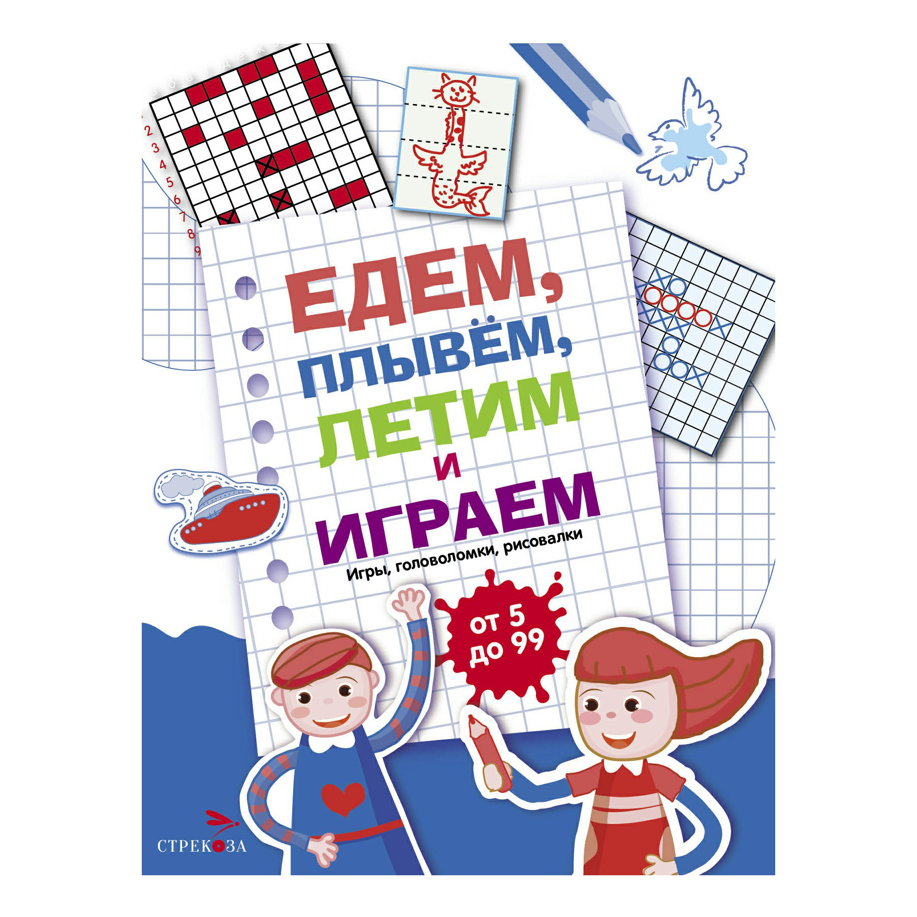 

Едем, летим, плывем и играем. Выпуск 1