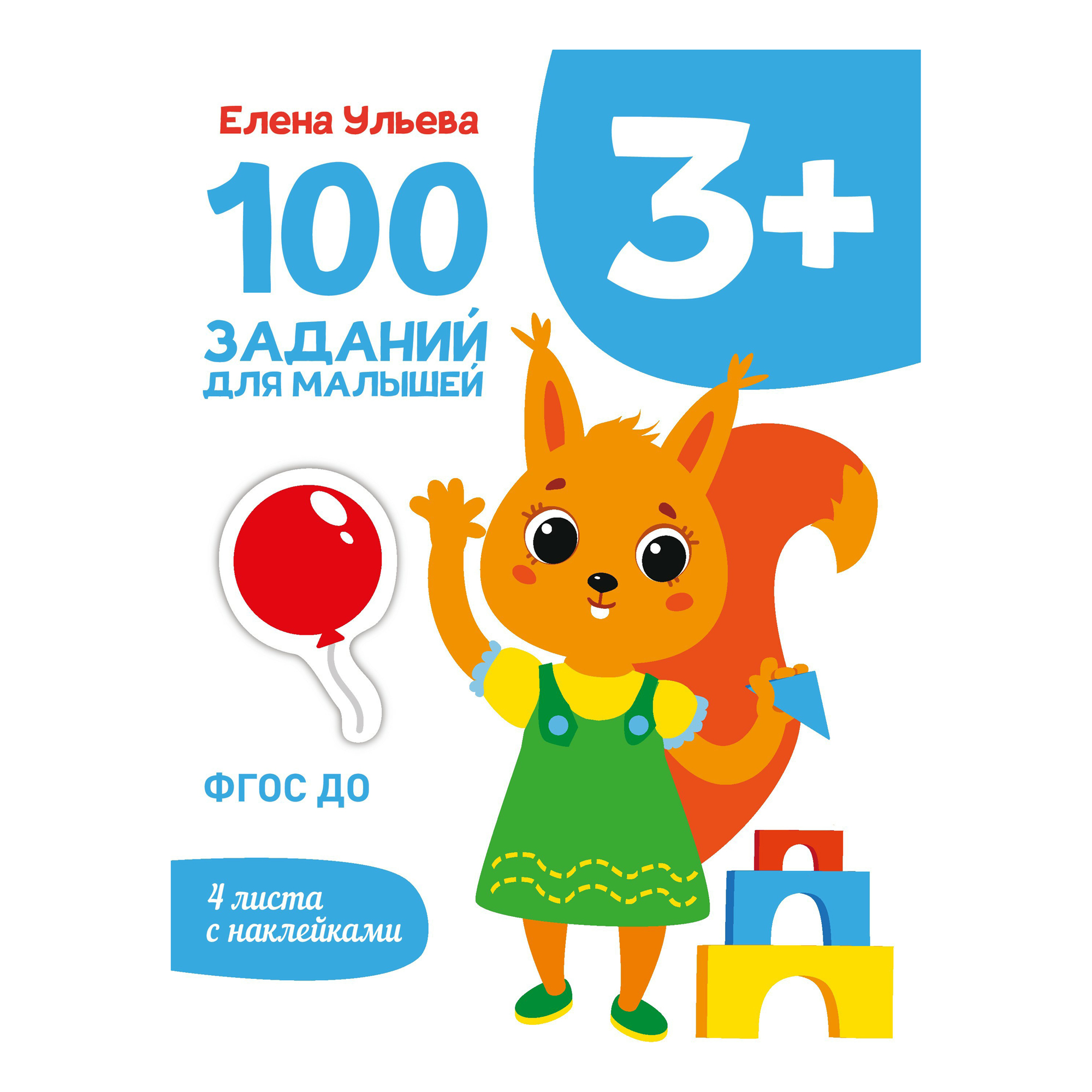 

100 заданий для малышей 3+ Ульева Е.