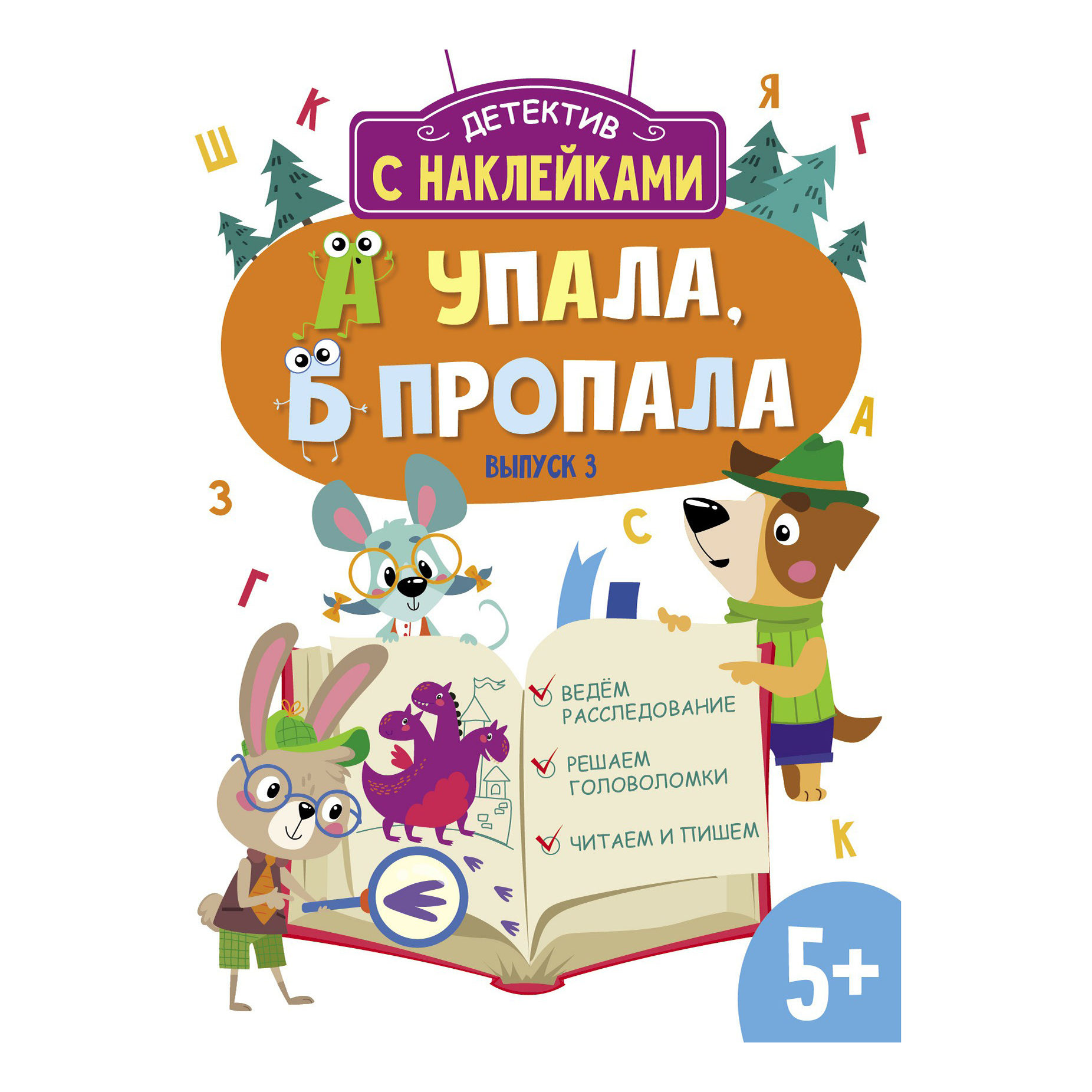 

Детектив с наклейками. Выпуск 3 Савранская А.