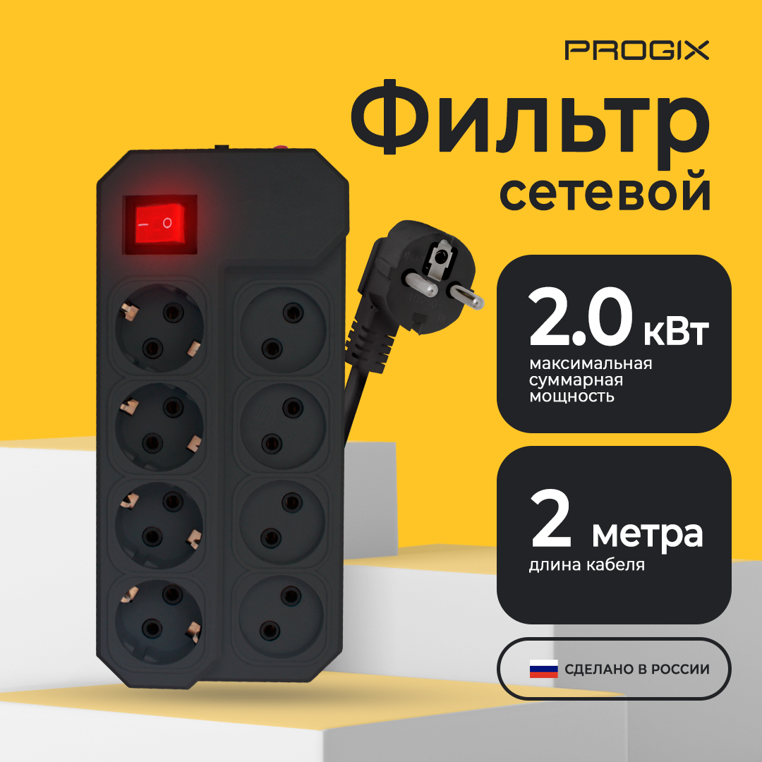 Удлинитель сетевой фильтр Progix 8 розеток, 2 метра, с заземлением, с выключателем, черный