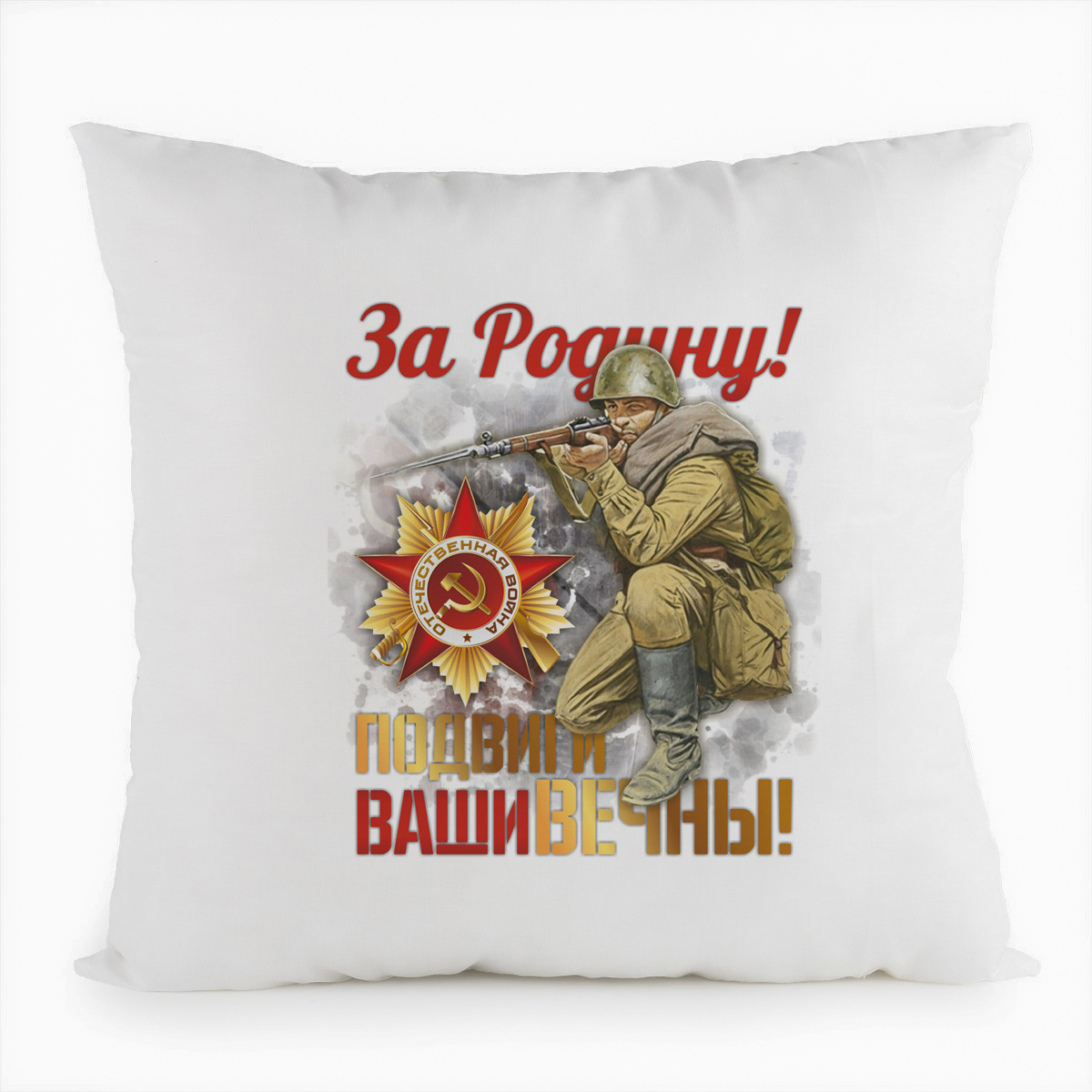 

Подушка белая CoolPodarok 9 мая. За Родину! Подвиги Ваши вечны!, Белый
