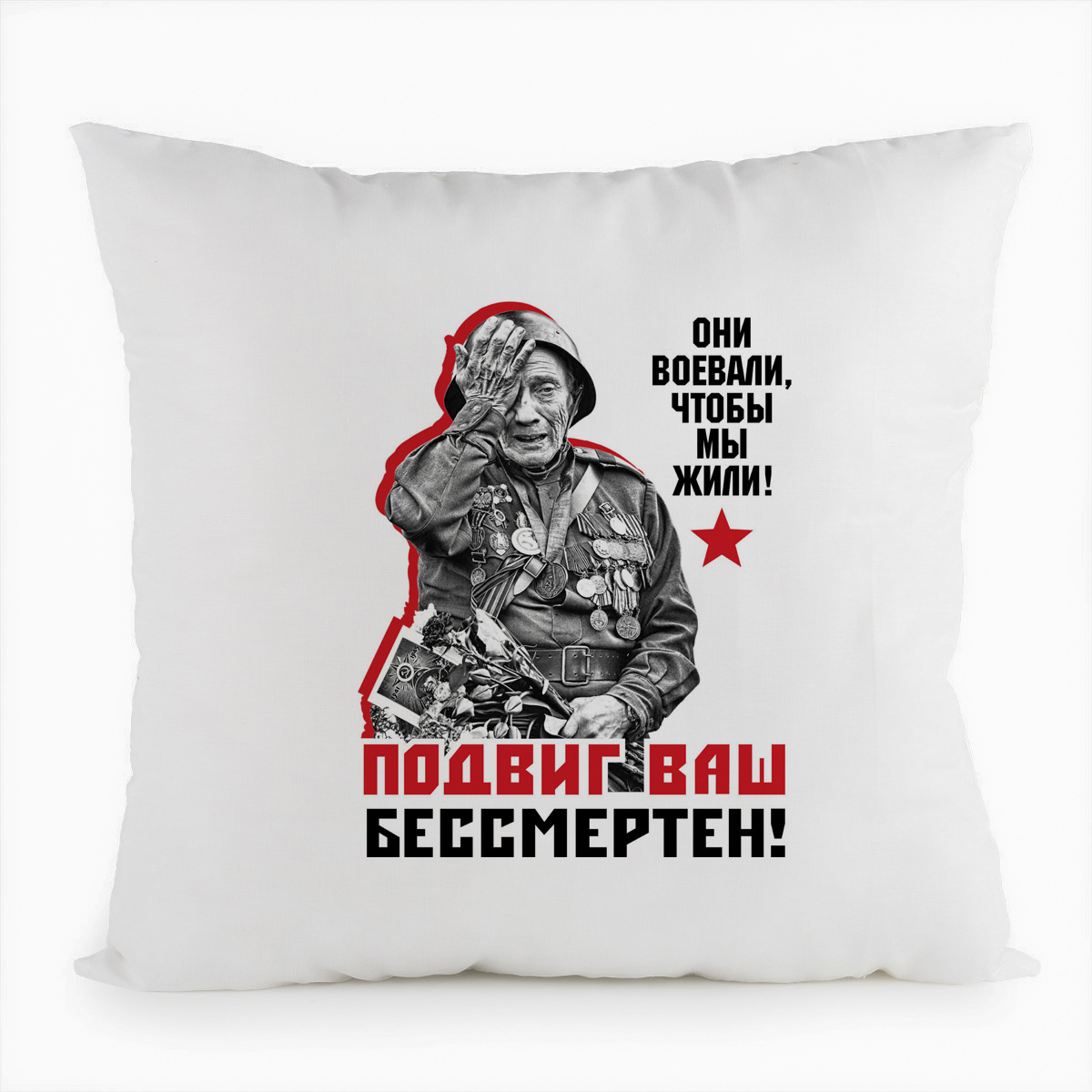 фото Подушка белая coolpodarok 9 мая.они воевали, чтобы мы жили! подвиг ваш бессмертен!