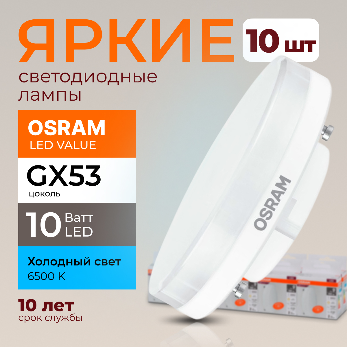 

Лампочка светодиодная Osram таблетка 10 Ватт GX53 холодный свет 6500K Led LV FR 800лм 10шт, LED Value