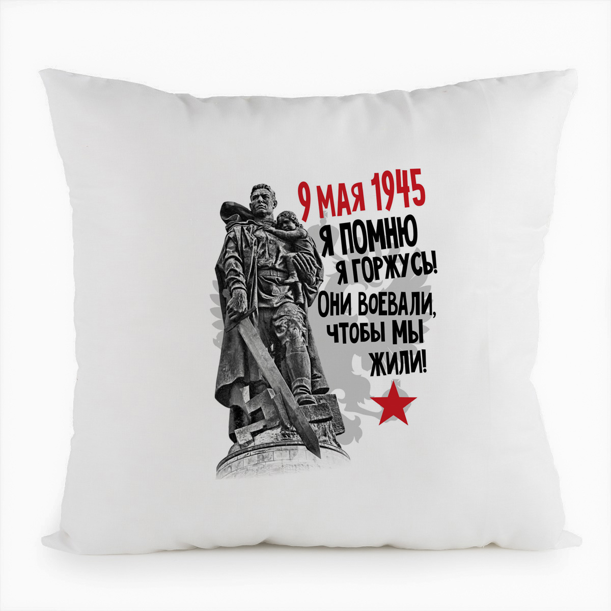 фото Подушка белая coolpodarok 9 мая1945. я помню. я горжусь! они воевали, чтобы мы жили!