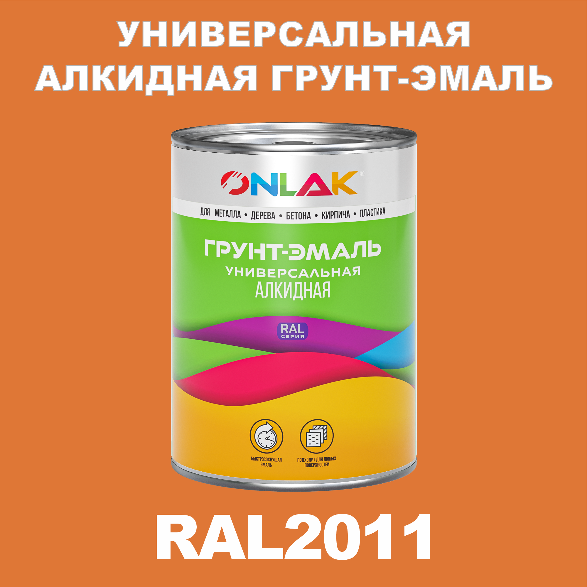 

Грунт-эмаль ONLAK 1К RAL2011 антикоррозионная алкидная по металлу по ржавчине 1 кг, Оранжевый, RAL-ALKIDGK1GL-1kg-email