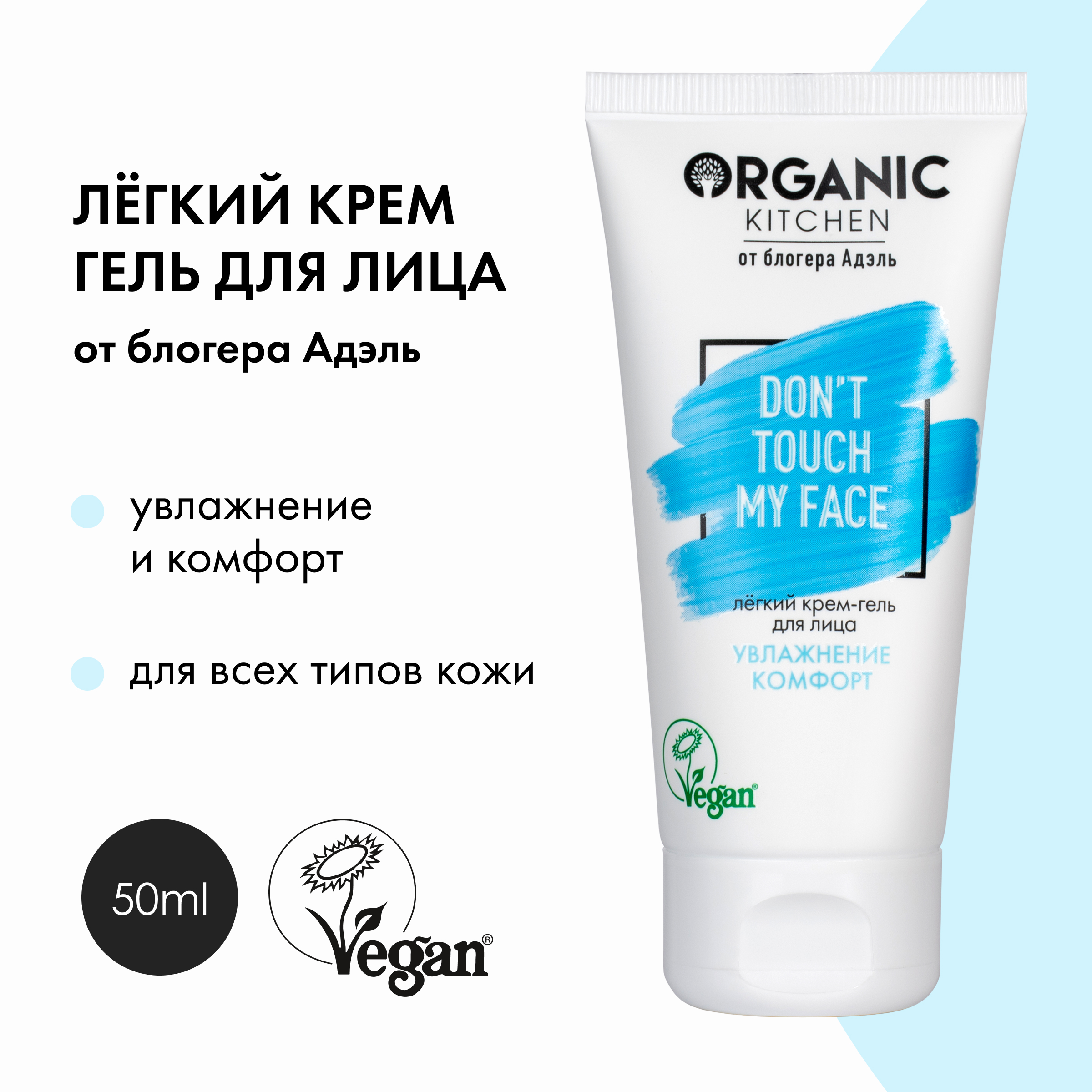 Легкий крем-гель для лица Organic Kitchen от блогера Адэль 50 мл