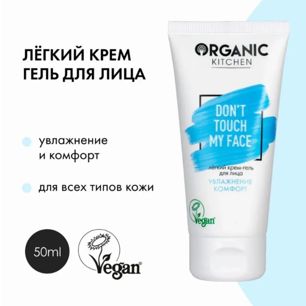 Легкий крем-гель для лица Organic Kitchen от блогера Адэль 50 мл