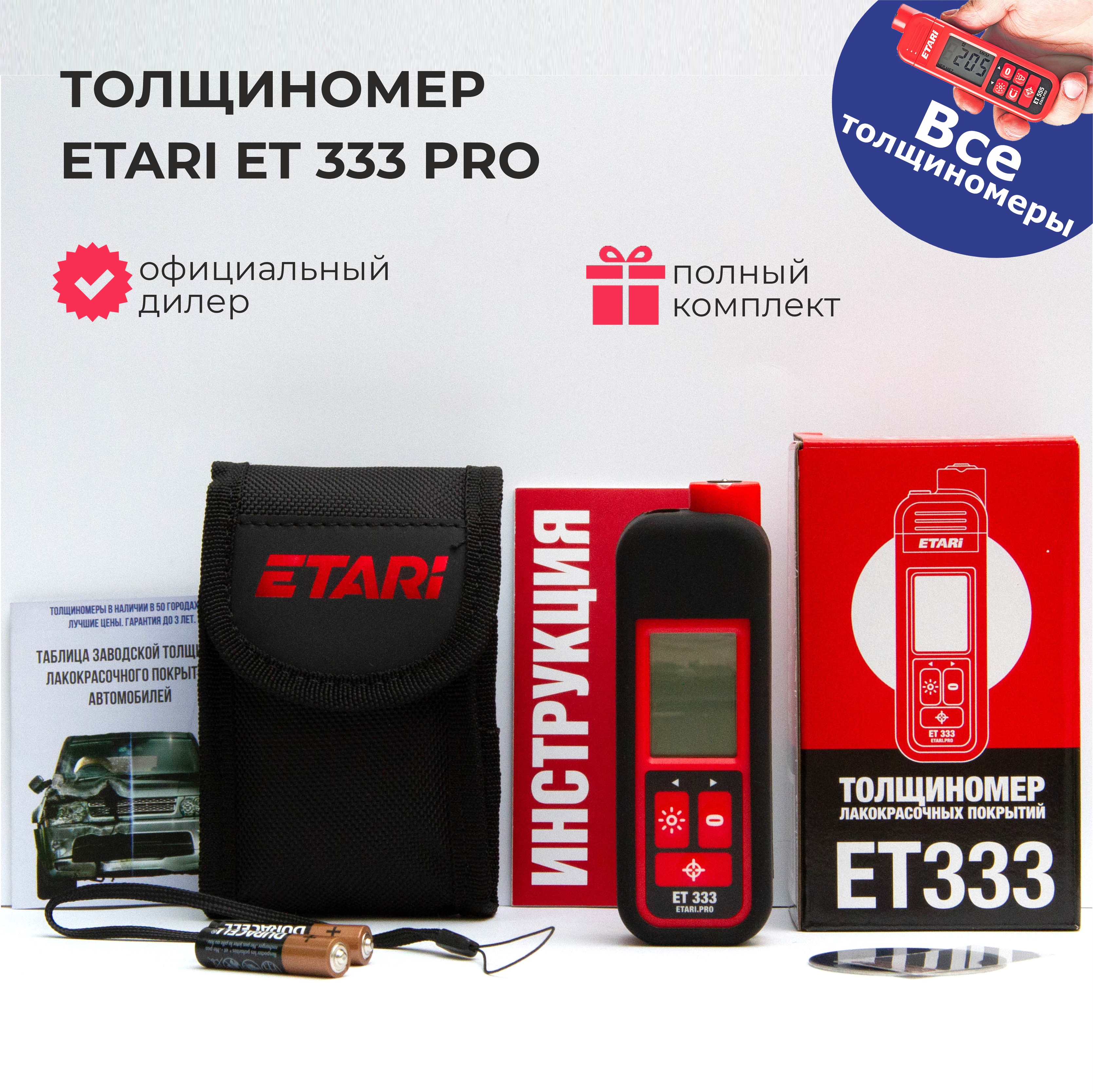 Толщиномер ETARI ET333 PRO (с комплектом чехлов)