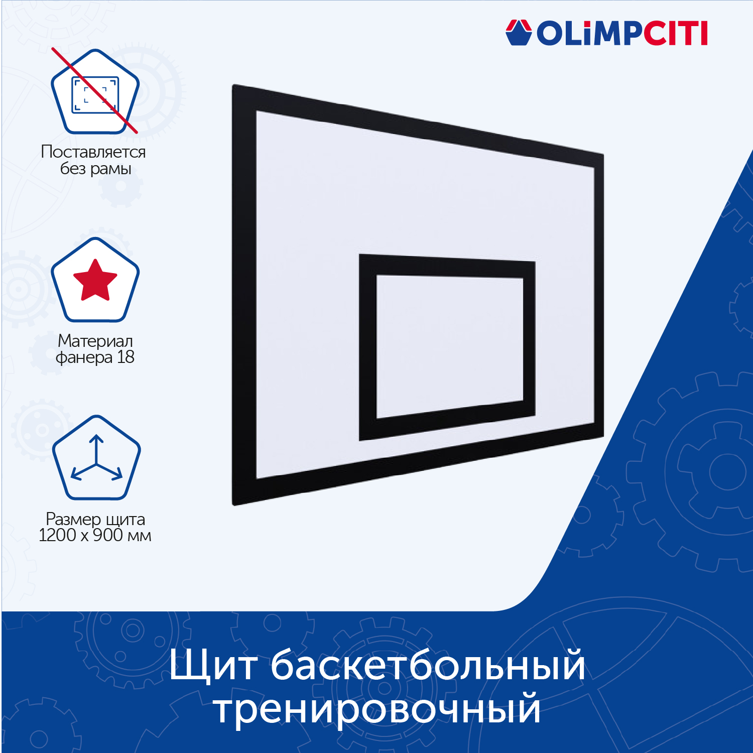 Щит баскетбольный ОЛИМП СИТИ ОС-08976 1200х900 фанера, без рамы, черный