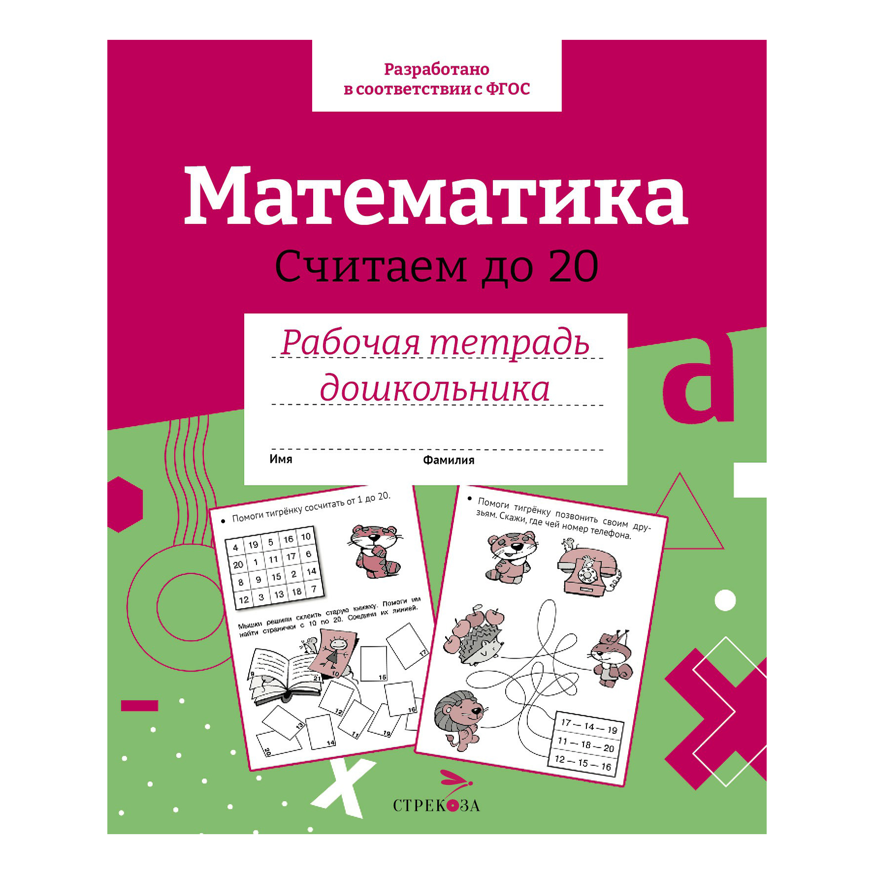 

Рабочая тетрадь Стрекоза дошкольника Математика Считаем до 20 32 листа