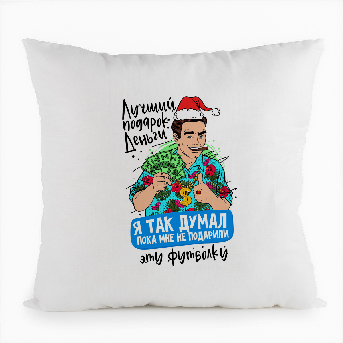 фото Подушка белая coolpodarok лучший подарок - деньги