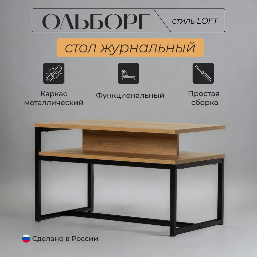 

Стол журнальный Divan24 Ольборг, дуб вотан, две полки, металлический каркас, Ольборг