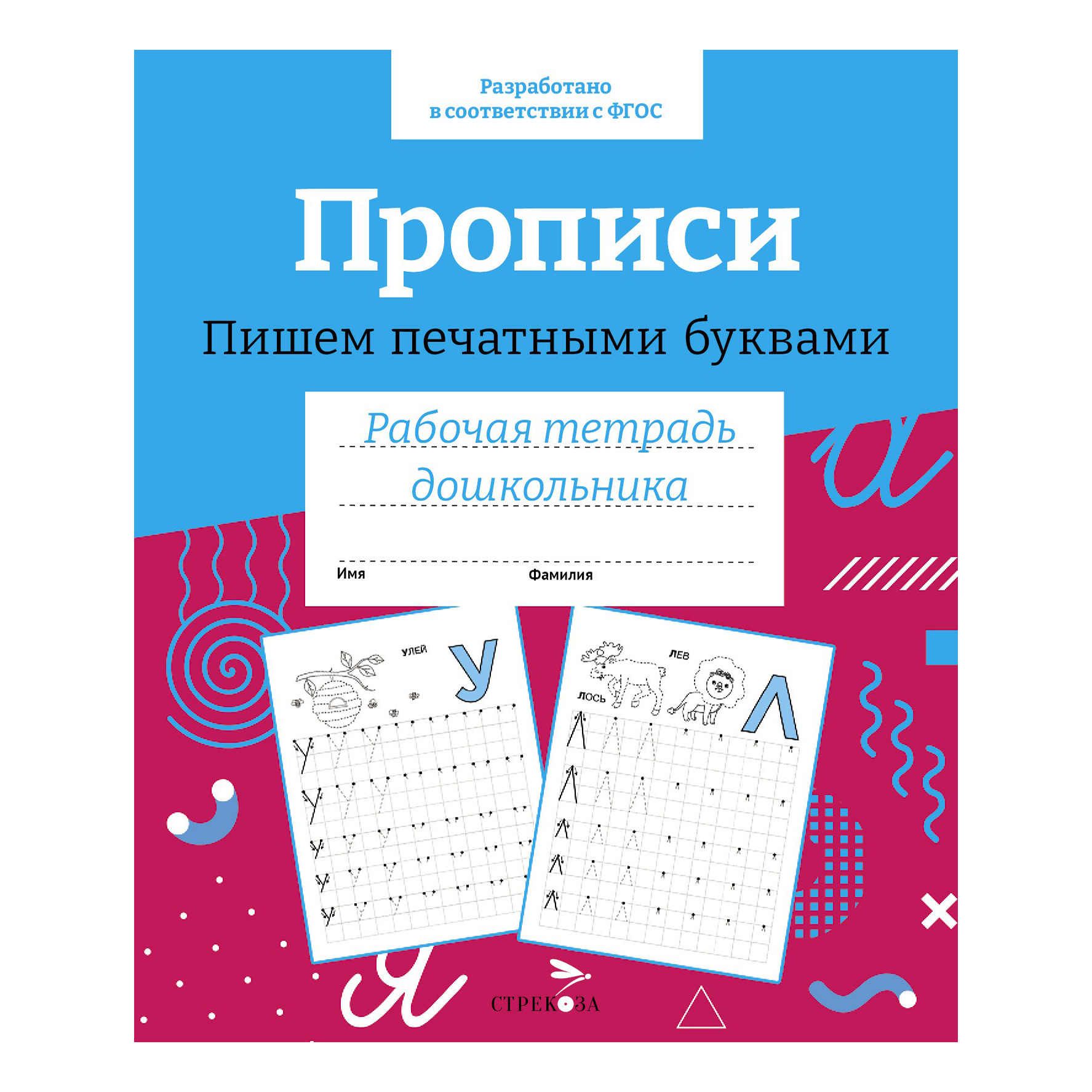 

Рабочая тетрадь Стрекоза дошкольника Прописи Пишем печатными буквами 32 листа