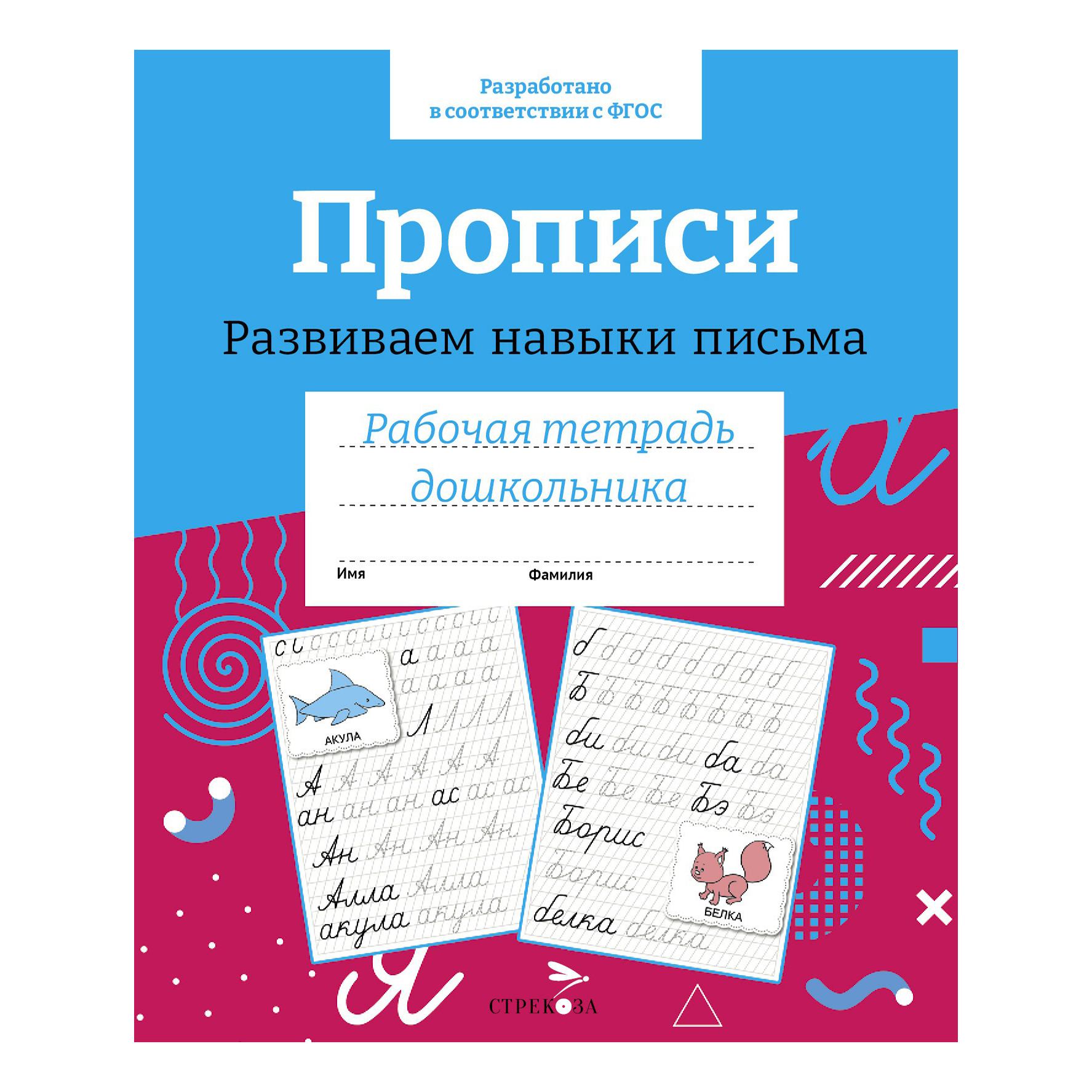 

Рабочая тетрадь Стрекоза дошкольника Прописи Развиваем навыки письма 32 листа
