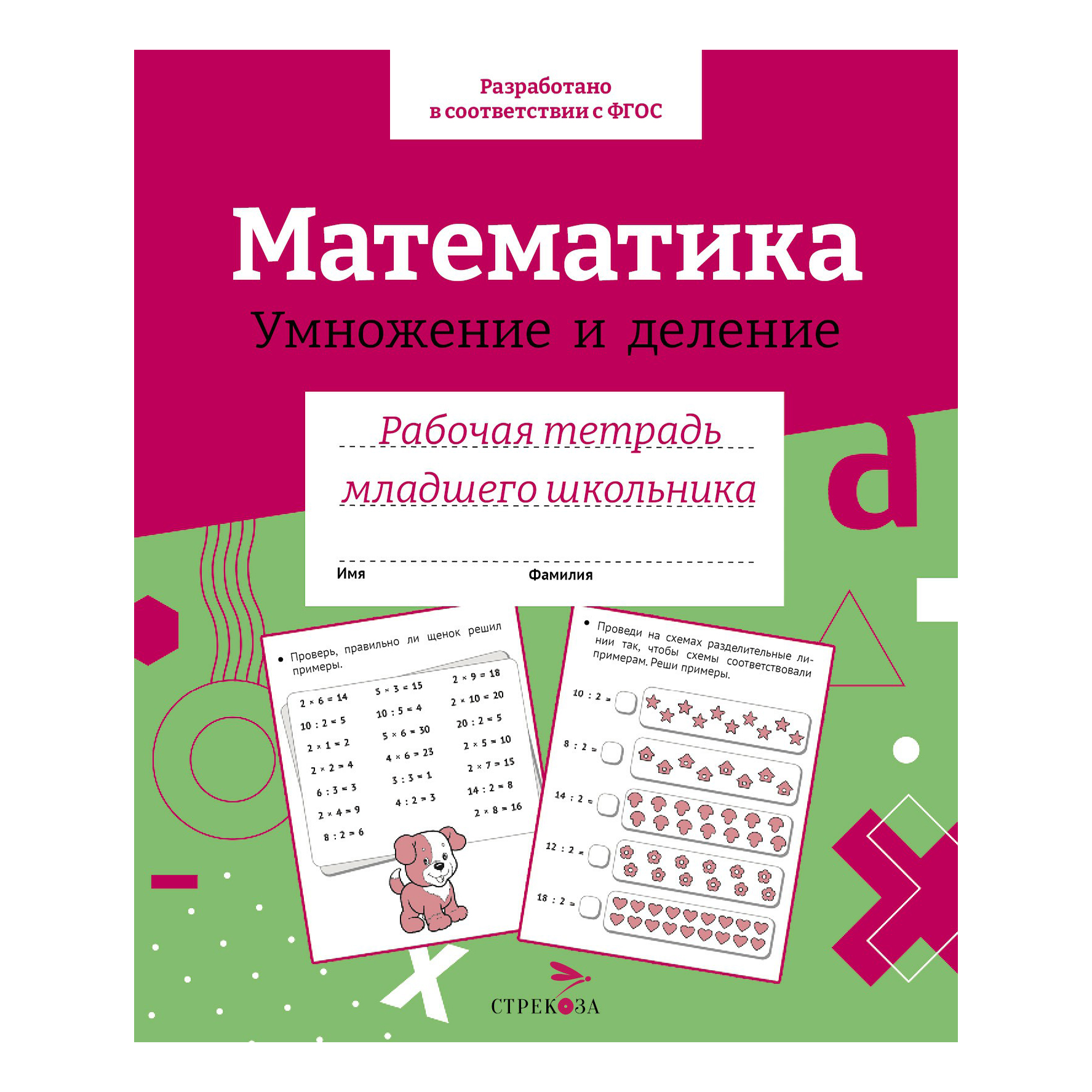 

Рабочая тетрадь Стрекоза младшего школьника Математика Умножение и деление 32 листа