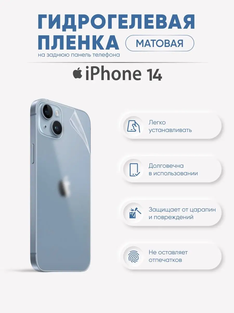 

Задняя матовая гидрогелевая пленка для iPhone 14, iPh14