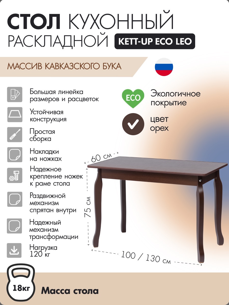 

Стол кухонный KETT-UP ECO LEO, KU387.1, 100/130Х60см, темный орех, LEO
