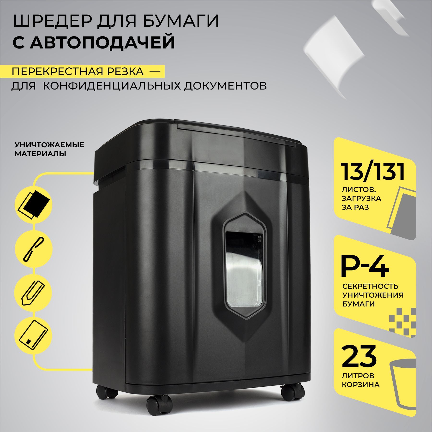 

Уничтожитель бумаги ГЕЛЕОС АП 23-4, 23 л, 12-13 листов за раз, автореверс, автоподача, Черный, АП23-4