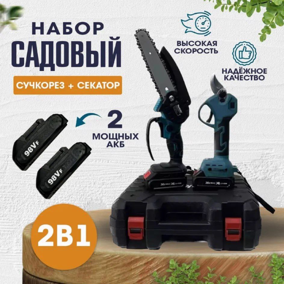 Секатор аккумуляторный PROgadget 21V 2 АКБ + Пила аккумуляторная в кейсе для хранения