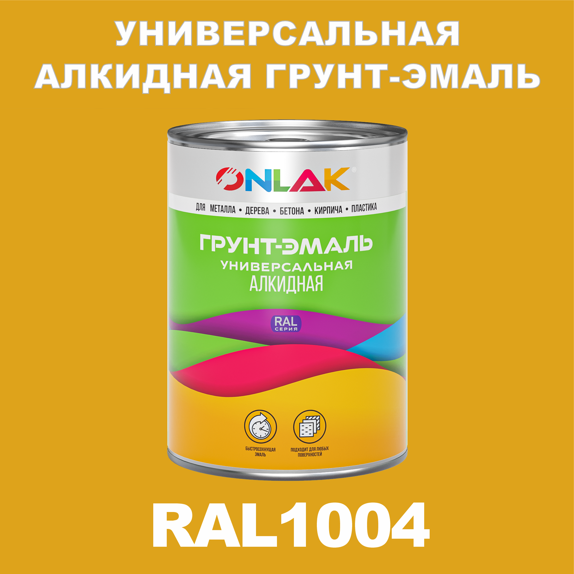 Грунт-эмаль ONLAK 1К RAL1004 антикоррозионная алкидная по металлу по ржавчине 1 кг