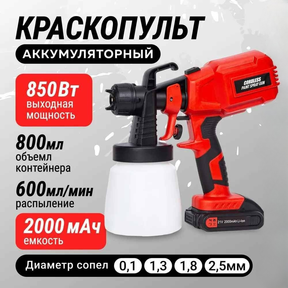 Краскопульт аккумуляторный COLMAX T-2000 объемом 800 мл аккумуляторный окрасочный пистолет schtaer