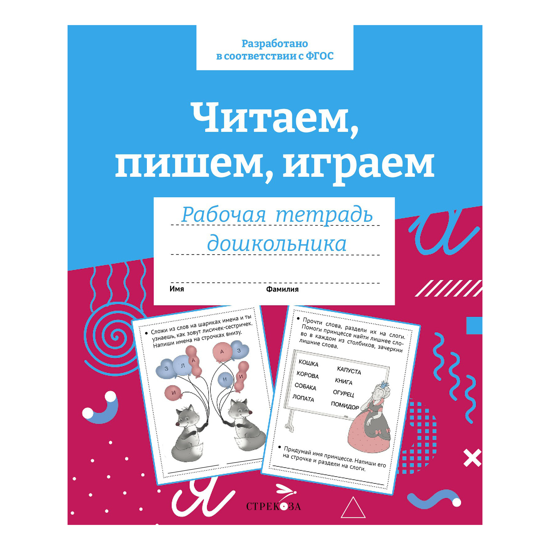 

Рабочая тетрадь Стрекоза дошкольника Читаем, пишем, играем 32 листа