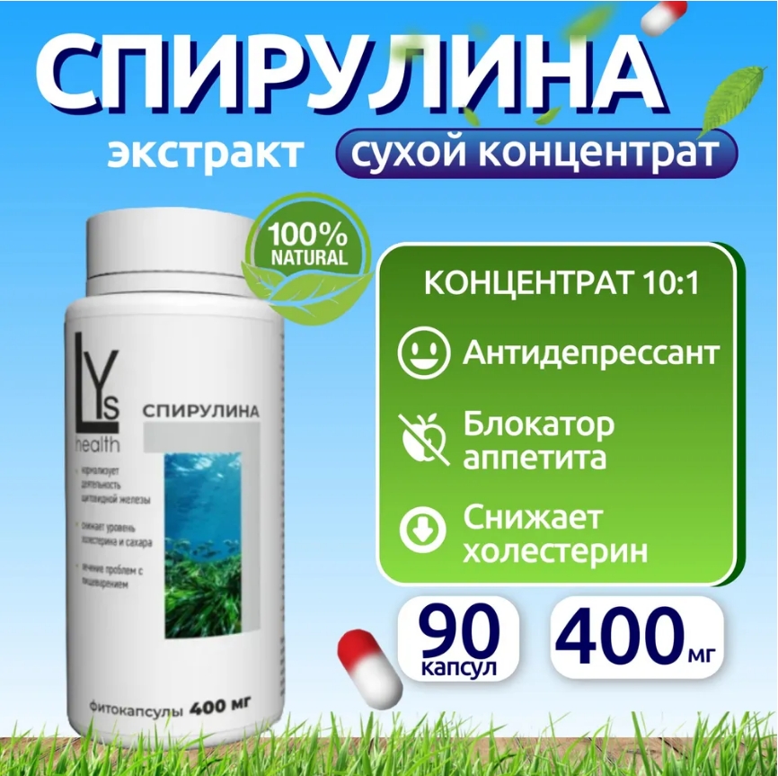 

Комплексная пищевая добавка, LYs health, "Спирулина" экстракт Х10, йод 90 капсул, спирулина