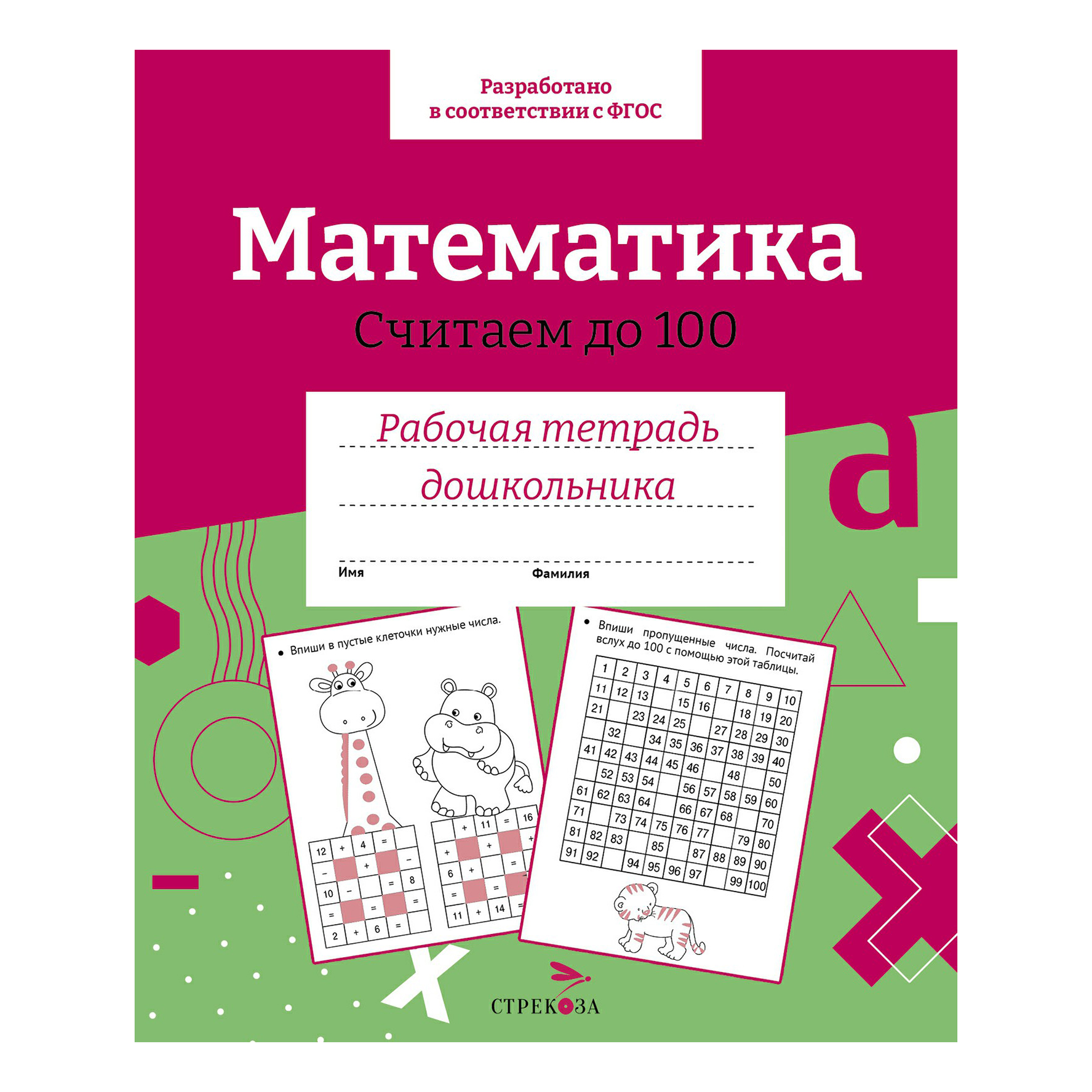 

Рабочая тетрадь Стрекоза дошкольника Математика Считаем до 100 32 листа