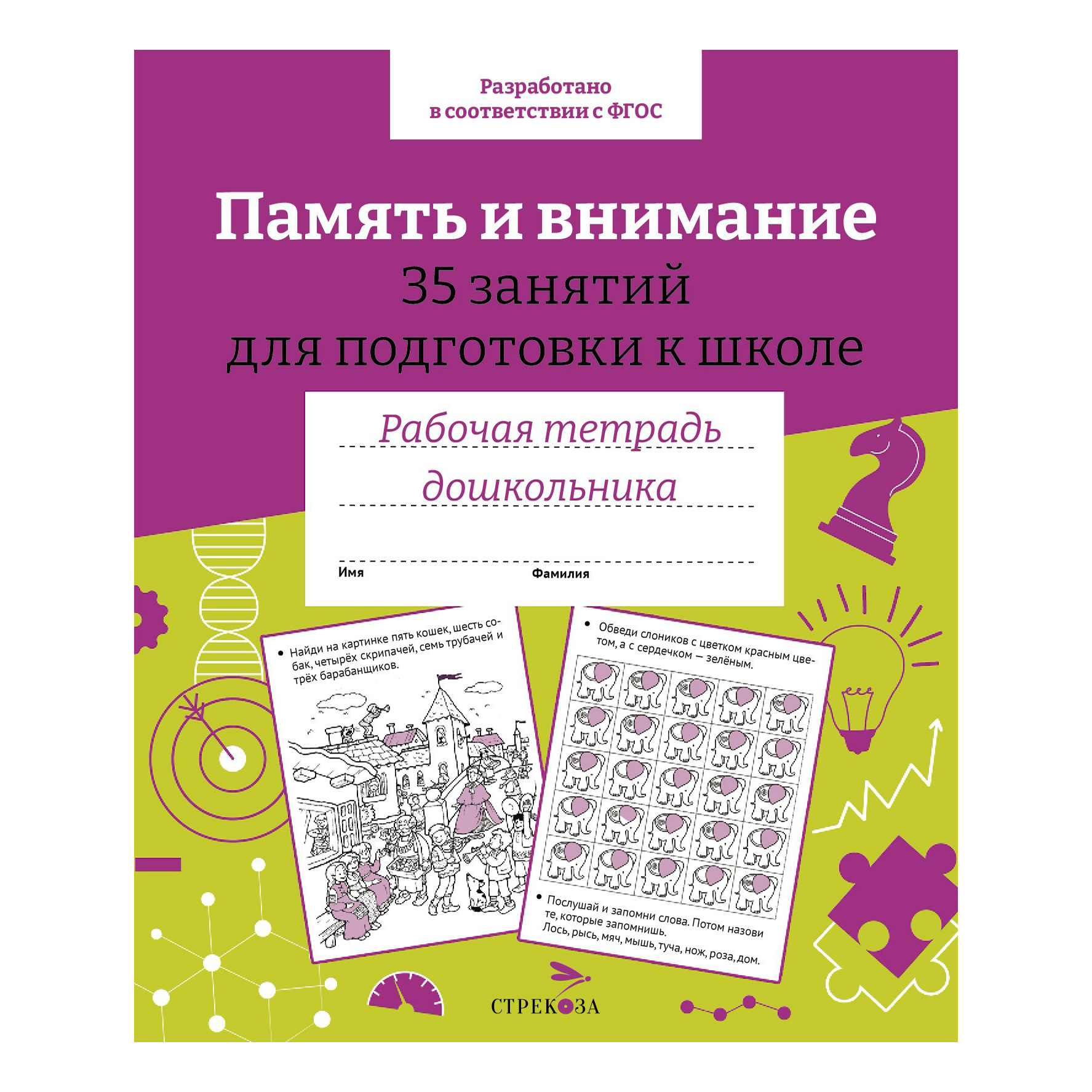 

Рабочая тетрадь Стрекоза дошкольника Память и внимание 35 занятий 32 листа