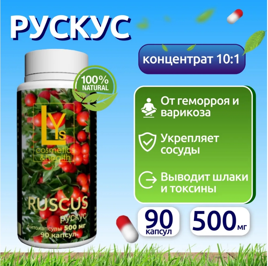 

Комплексная пищевая добавка, LYs health, "Рускус" (иглица), 90 капсул, рускус