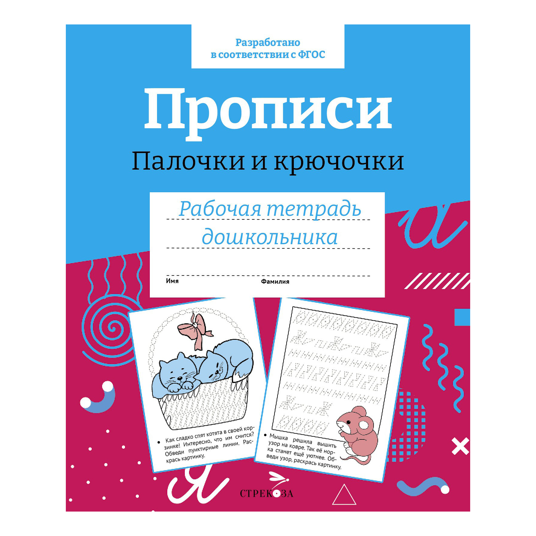 

Рабочая тетрадь Стрекоза дошкольника Прописи Палочки и крючочки 32 листа