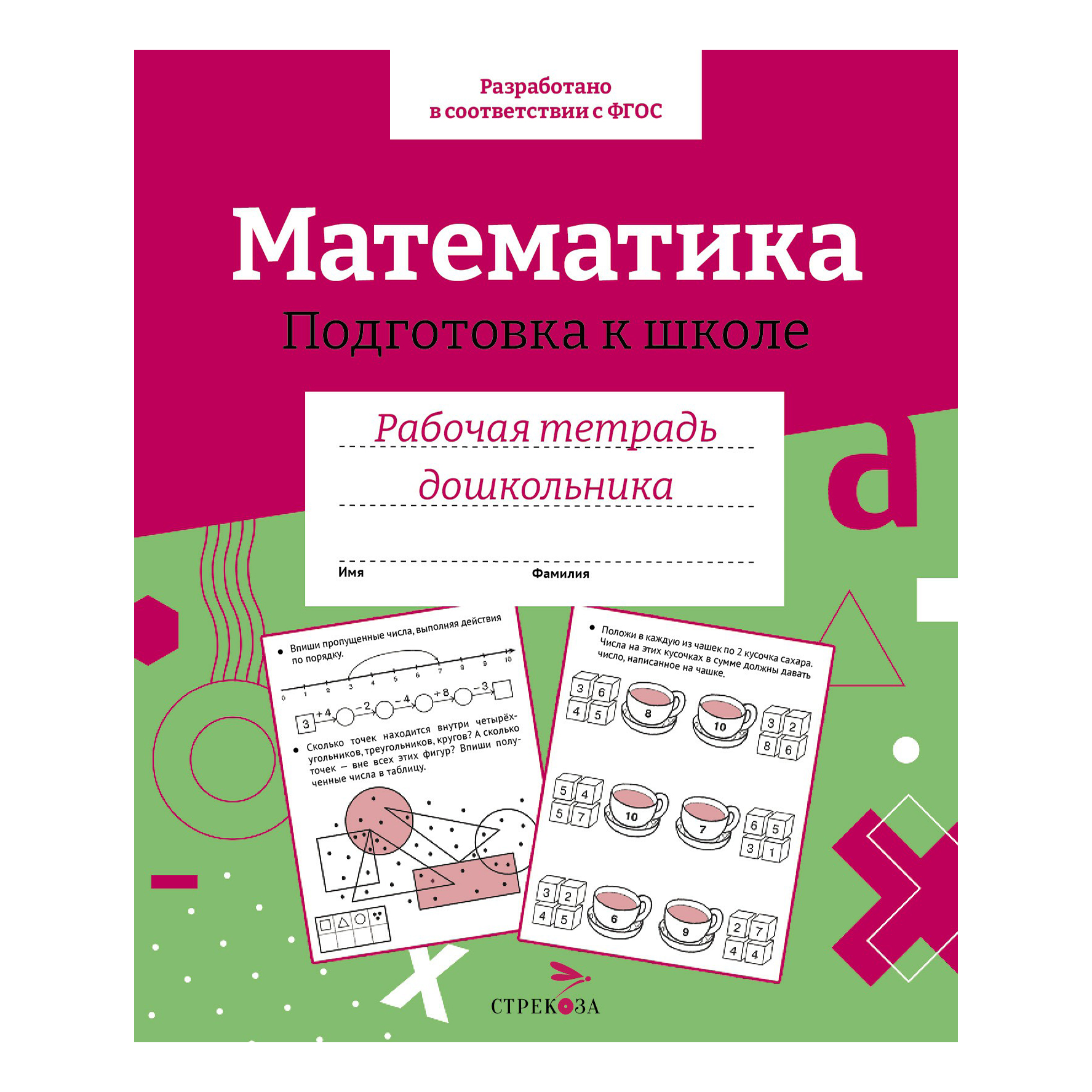 

Рабочая тетрадь Стрекоза дошкольника Математика Подготовка к школе 32 листа