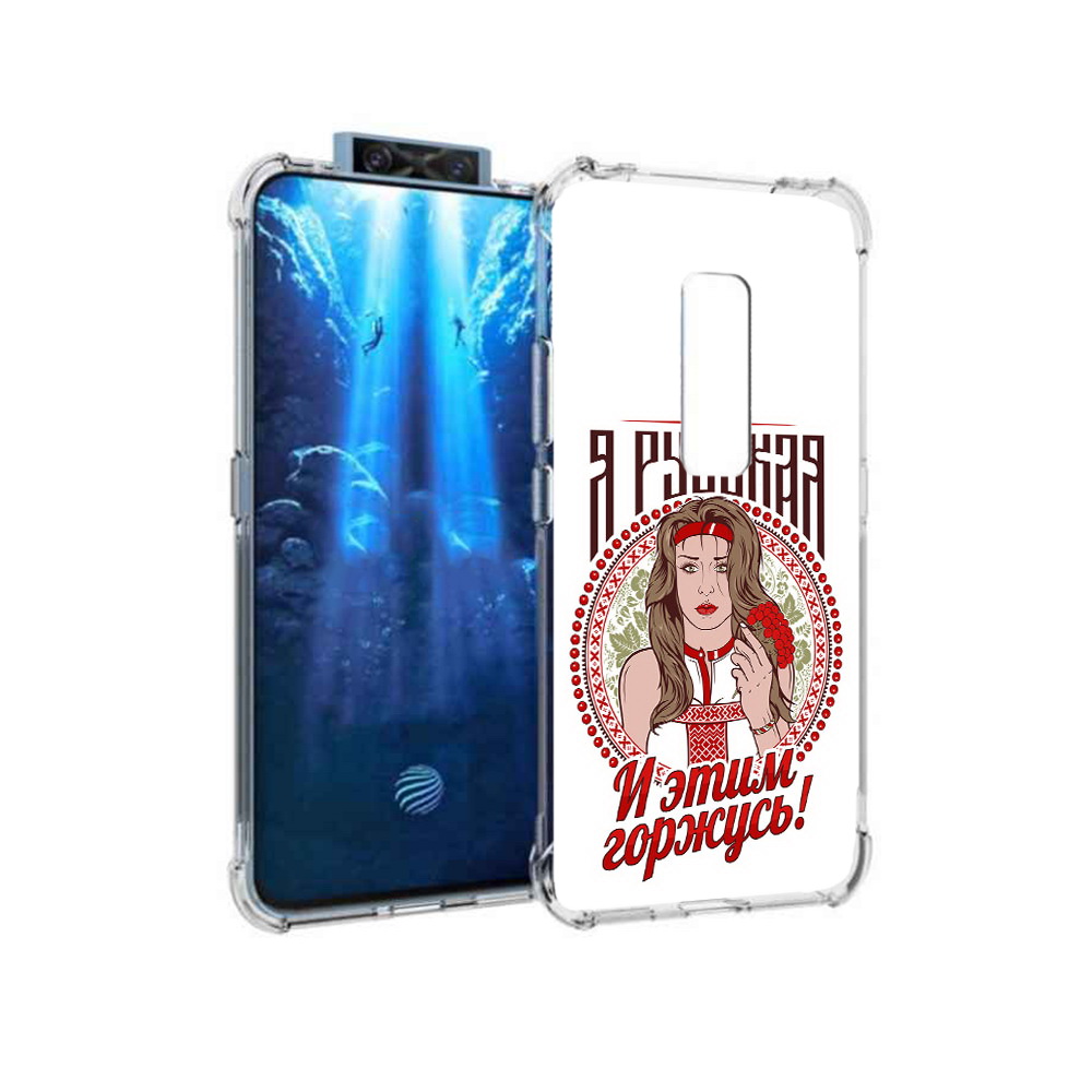 

Чехол MyPads Tocco для Vivo V17 Pro Я русская (PT226965.387.208), Прозрачный, Tocco