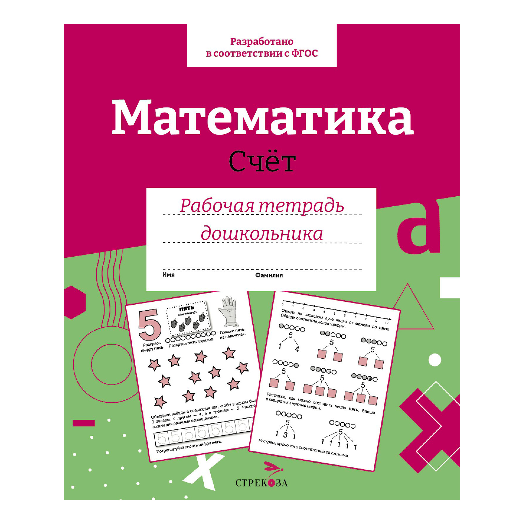 

Рабочая тетрадь Стрекоза дошкольника Математика Счет 32 листа