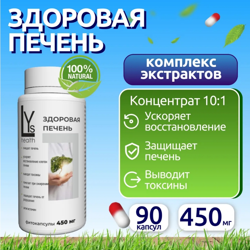 

Комплексная пищевая добавка, LYs health, "Здоровая печень", печень