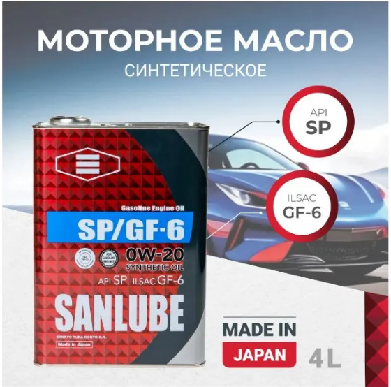 Масло моторное SANLUBE 0W-20 Синтетическое 4 л