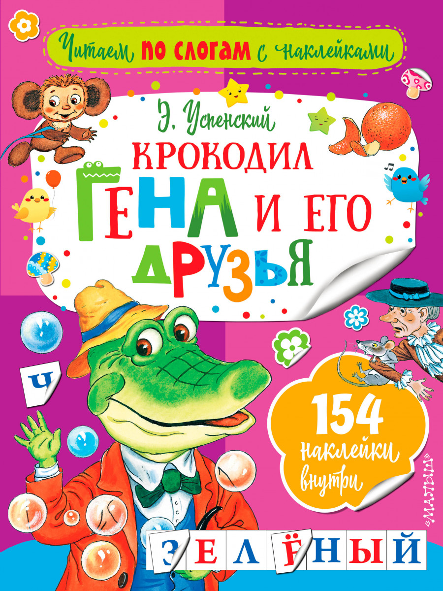 

Крокодил Гена и Его Друзья