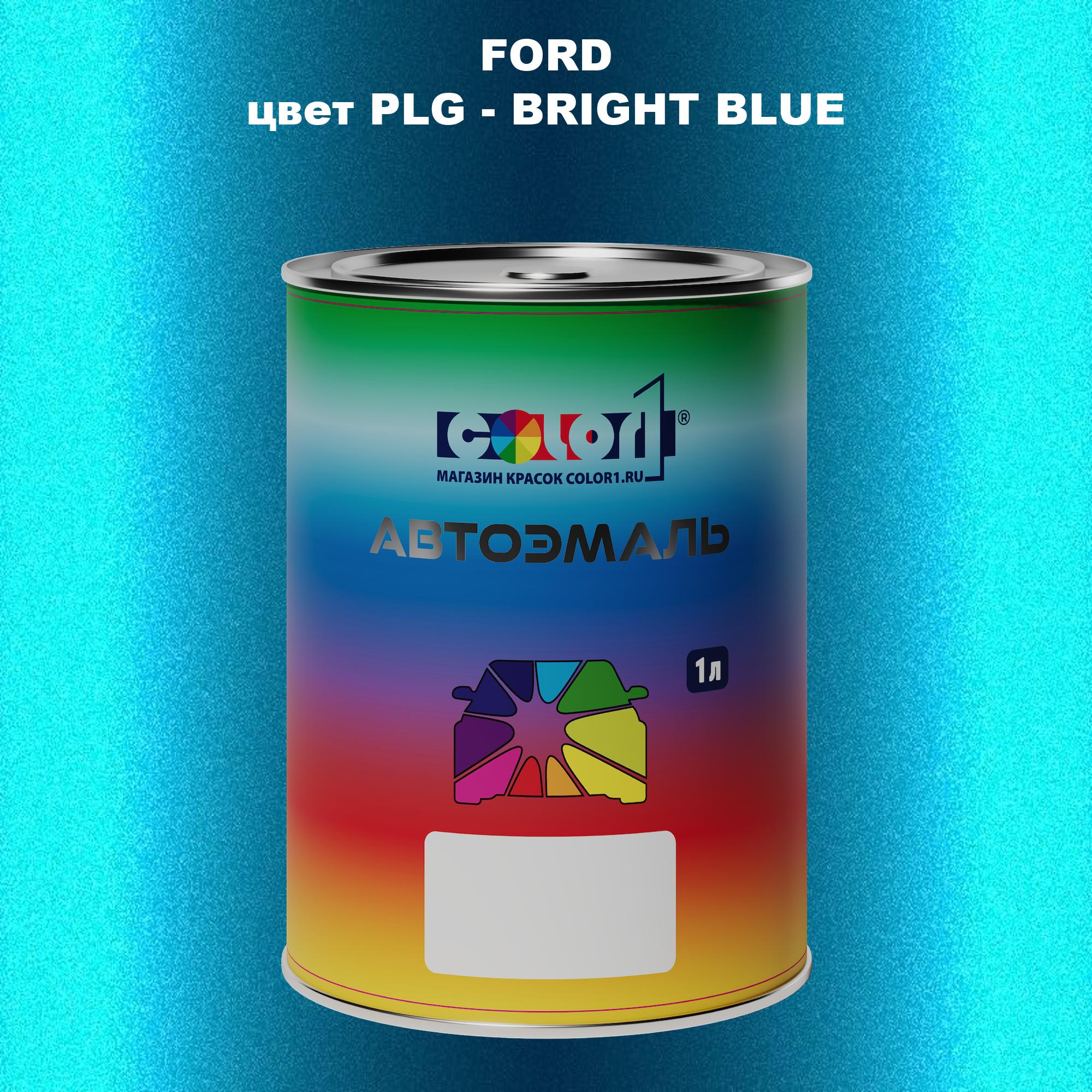 

Автомобильная краска COLOR1 для FORD, цвет PLG - BRIGHT BLUE, Синий