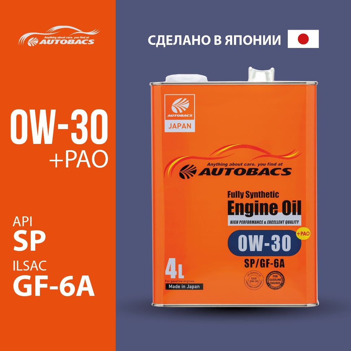 Моторное масло AUTOBACS ENGINE OIL SAE 0W30 API SP ILSAC GF-6A FULLY SYNTHETIC