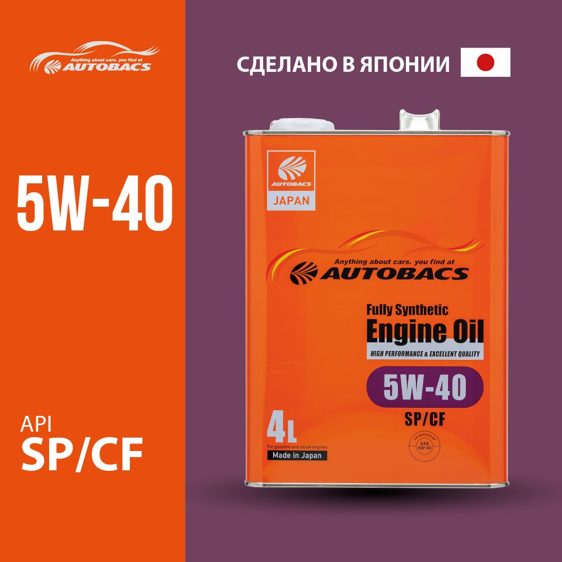 

Моторное масло AUTOBACS ENGINE OIL SAE 5W40 API SP/CF FULLY SYNTHETIC