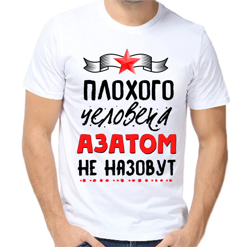 

Футболка мужская белая 68 р-р плохого человека азатом не назовут, Белый, fm_plohogo_cheloveka_azatom_ne_nazovut